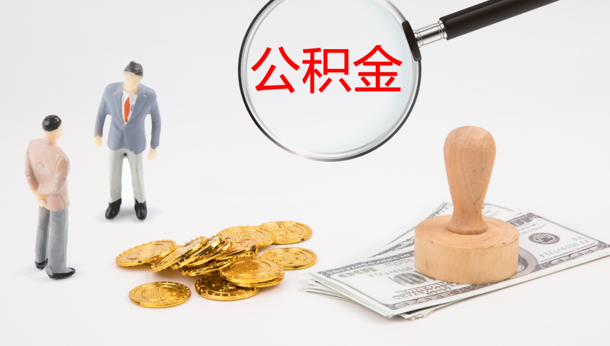 松滋离开取出公积金（离开城市公积金提取）